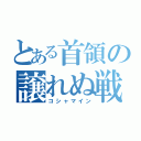 とある首領の譲れぬ戦い（コシャマイン）