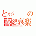 とあるの喜怒哀楽（油断も隙もありゃしない）