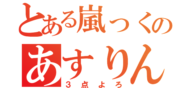 とある嵐っくのあすりん（３点よろ）