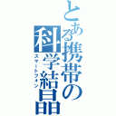 とある携帯の科学結晶（スマートフォン）