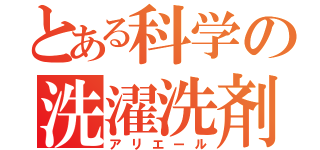 とある科学の洗濯洗剤（アリエール）