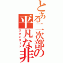 とある二次部の平凡な非日常（スタンダード）