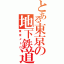 とある東京の地下鉄道（東京メトロ）