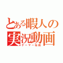 とある暇人の実況動画（ゲーマー伝説）