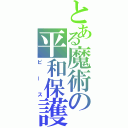 とある魔術の平和保護（ピース）