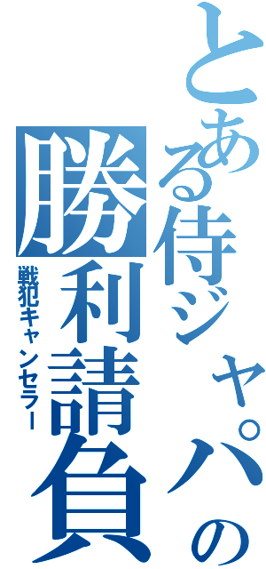 とある侍ジャパンの勝利請負人（戦犯キャンセラー）