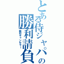 とある侍ジャパンの勝利請負人（戦犯キャンセラー）