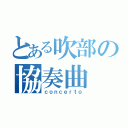 とある吹部の協奏曲（ｃｏｎｃｅｒｔｏ）