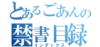 とあるごあんの禁書目録（インデックス）