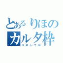 とあるりほのカルタ枠（３点してね）