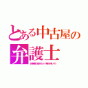 とある中古屋の弁護士（計画倒産で盗まれたリース機材が多いそう）