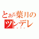 とある葉月のツンデレ（ツンツン）