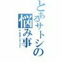 とあるサトシの悩み事（夜、歯を磨くとえずくとです）