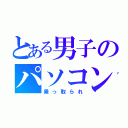 とある男子のパソコン（乗っ取られ）