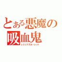 とある悪魔の吸血鬼（レミリアスカーレット）