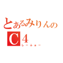 とあるみりんのＣ４（しーふぉー）