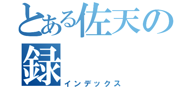 とある佐天の録（インデックス）