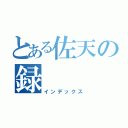 とある佐天の録（インデックス）