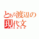 とある渡辺の現代文（自由時間）