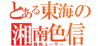 とある東海の湘南色信者（静岡ユーザー）