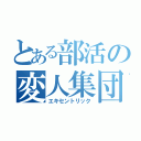 とある部活の変人集団（エキセントリック）