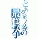 とある参ノ陸の最終戦争（たいいくたいかい）