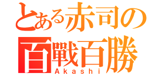 とある赤司の百戰百勝（Ａｋａｓｈｉ）