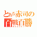 とある赤司の百戰百勝（Ａｋａｓｈｉ）