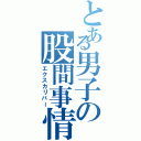 とある男子の股間事情（エクスカリバー）