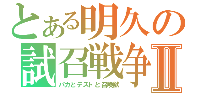 とある明久の試召戦争Ⅱ（バカとテストと召喚獣）