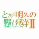 とある明久の試召戦争Ⅱ（バカとテストと召喚獣）