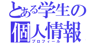 とある学生の個人情報（プロフィール）