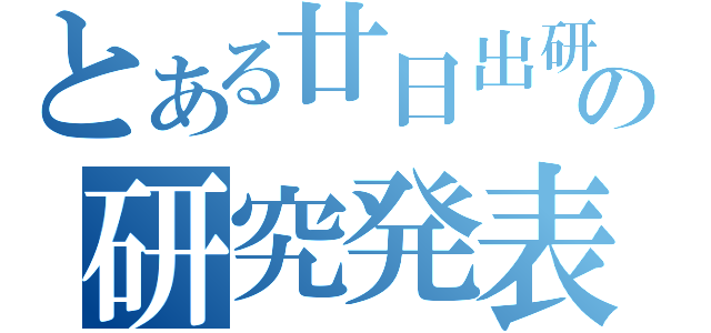 とある廿日出研の研究発表（）