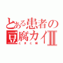 とある患者の豆腐カイルⅡ（とまと編）