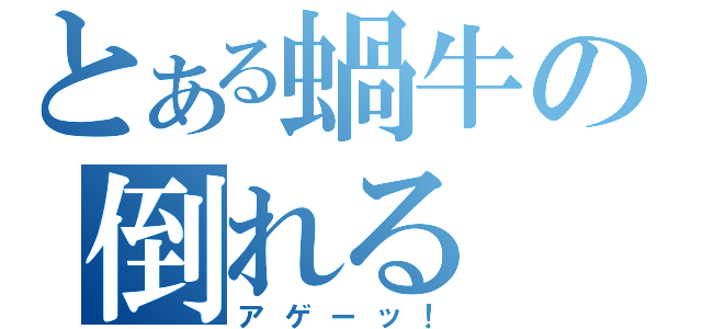 とある蝸牛の倒れる（アゲーッ！）