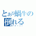 とある蝸牛の倒れる（アゲーッ！）