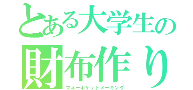 とある大学生の財布作り（マネーポケットメーキング）