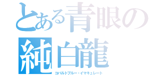 とある青眼の純白龍（コバルトブルー・イマキュレート）