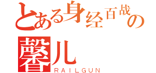 とある身经百战の馨儿（ＲＡＩＬＧＵＮ）