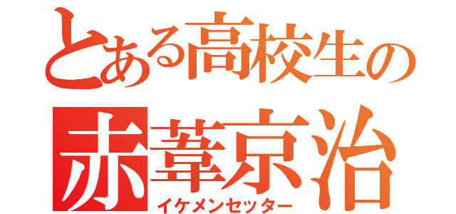 とある高校生の赤葦京治（イケメンセッター）