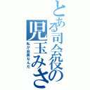 とある司会役の児玉みさき（私が会長なんだ）