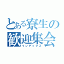 とある寮生の歓迎集会（インデックス）