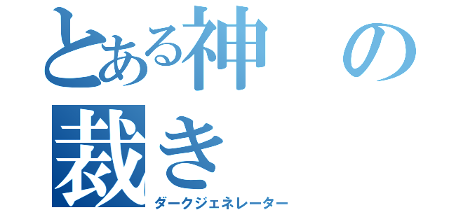 とある神の裁き（ダークジェネレーター）