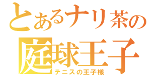 とあるナリ茶の庭球王子（テニスの王子様）