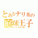 とあるナリ茶の庭球王子（テニスの王子様）