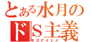 とある水月のドＳ主義（キズナイジメ）