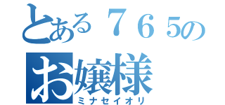 とある７６５のお嬢様（ミナセイオリ）