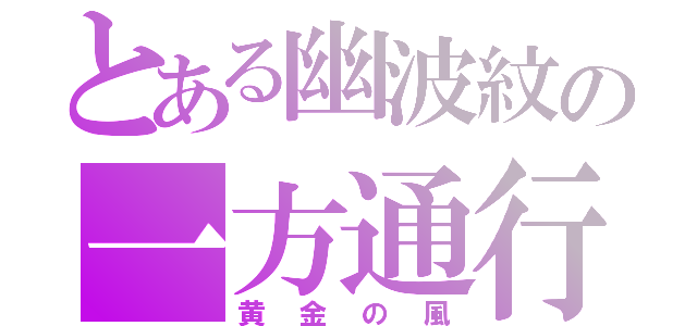 とある幽波紋の一方通行（黄金の風）