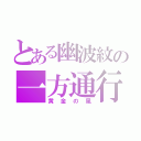 とある幽波紋の一方通行（黄金の風）