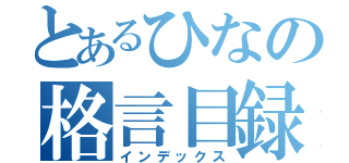 とあるひなの格言目録（インデックス）